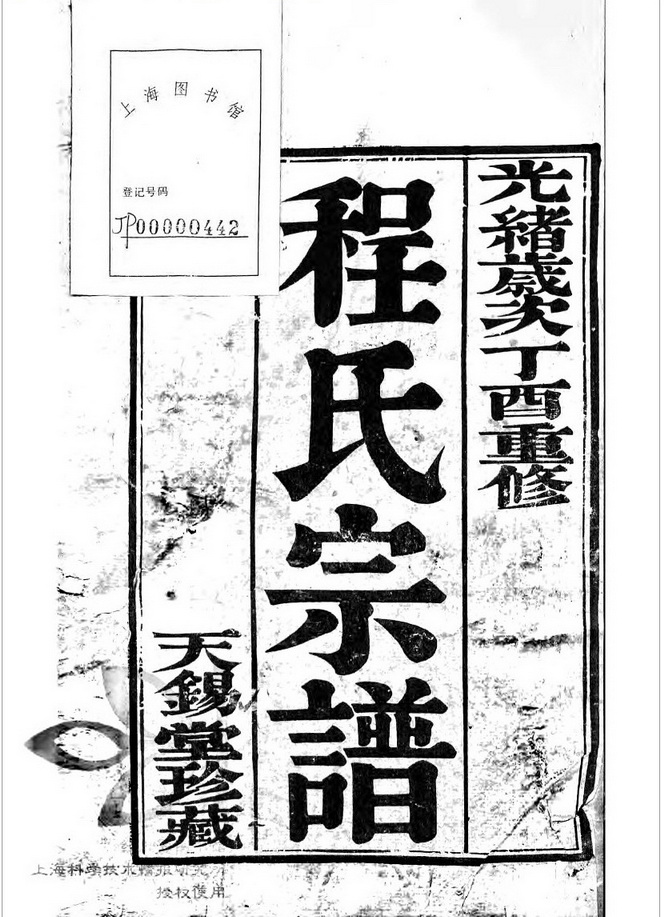 丹阳程氏新修族谱  江苏  丹阳  清光绪23年(1897)  6册\卷(1)0